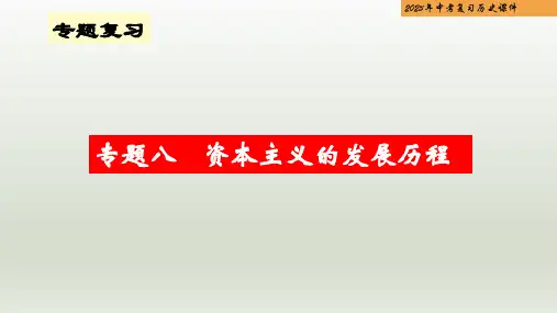 专题08 资本主义的发展历程-2023年中考历史二轮专题复习课件(部编版)