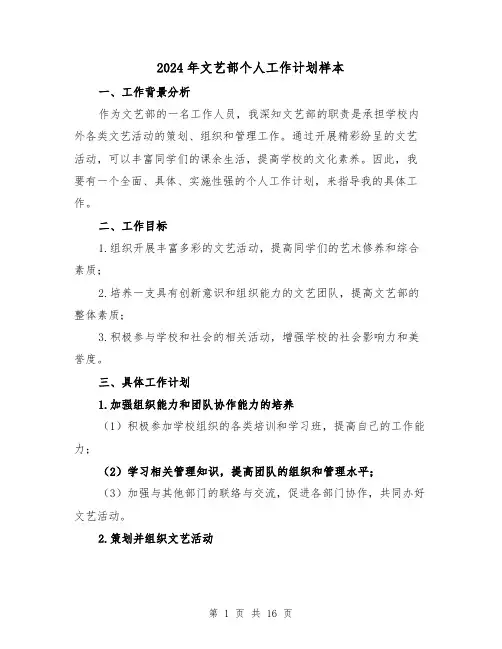 2024年文艺部个人工作计划样本（七篇）