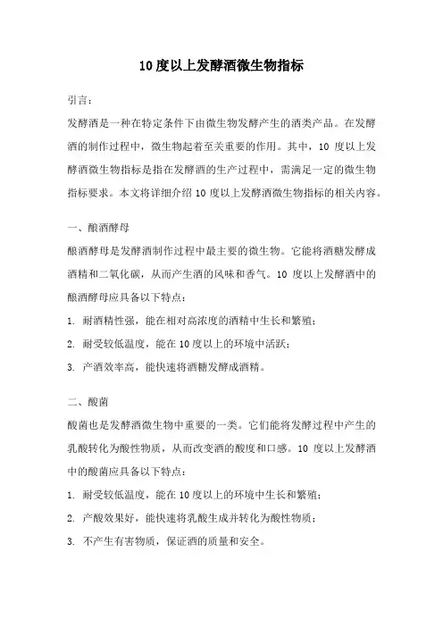 10度以上发酵酒微生物指标