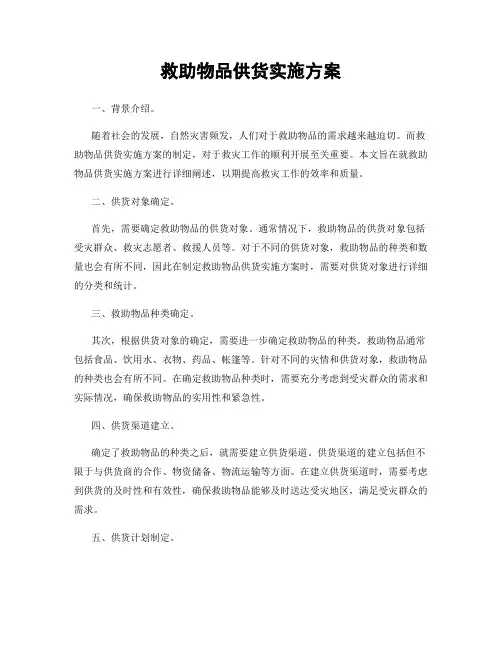 救助物品供货实施方案
