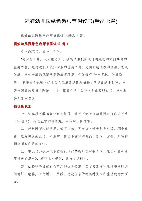 福娃幼儿园绿色教师节倡议书(精品七篇)