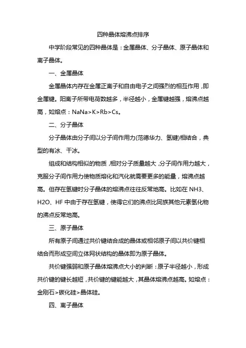 四种晶体熔沸点排序