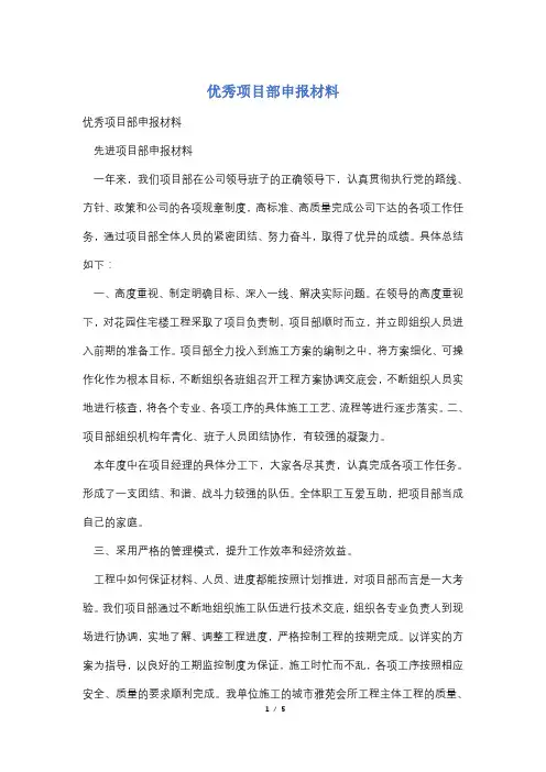 优秀项目部申报材料
