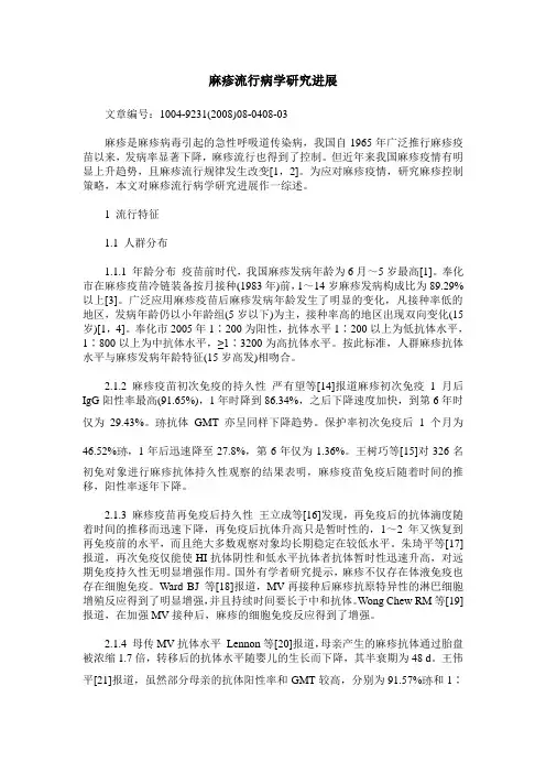 麻疹流行病学研究进展