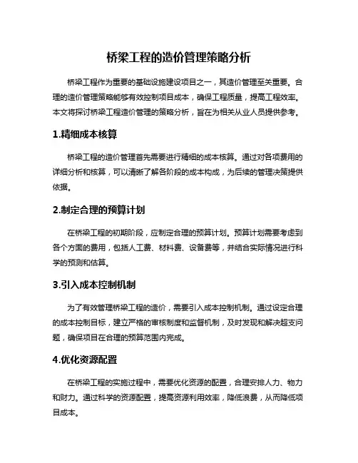 桥梁工程的造价管理策略分析
