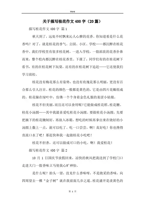 关于描写桂花作文400字(20篇)
