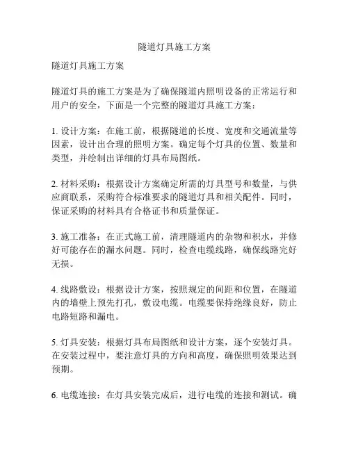 隧道灯具施工方案