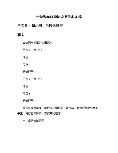 合伙购车经营协议书范本4篇