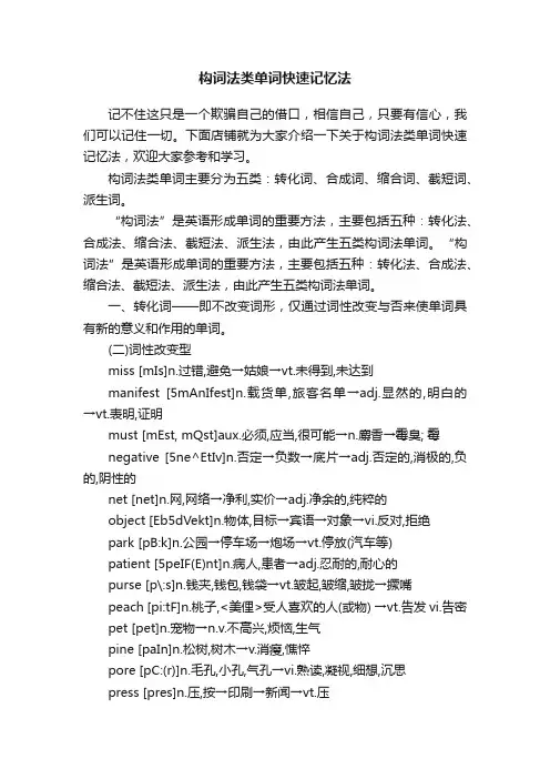 构词法类单词快速记忆法