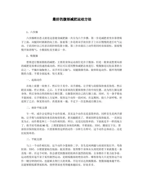 最好的腹部减肥运动方法