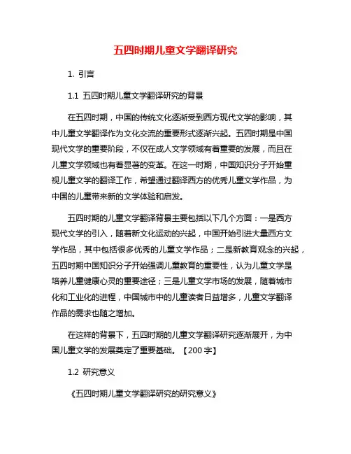 五四时期儿童文学翻译研究