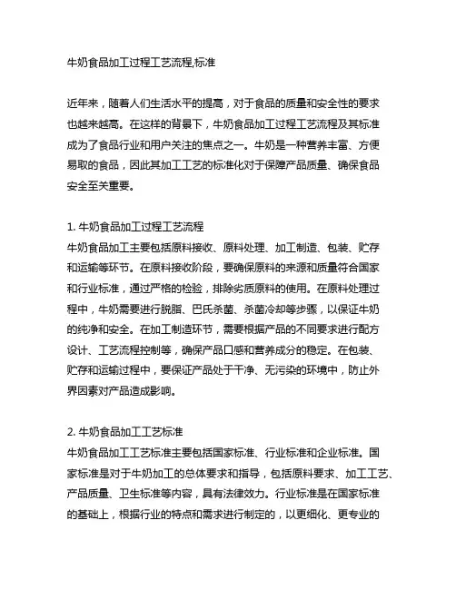 牛奶食品加工过程工艺流程,标准
