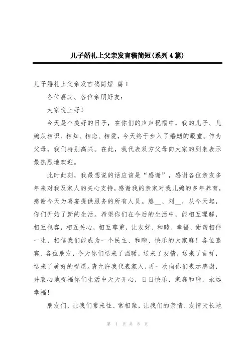 儿子婚礼上父亲发言稿简短(系列4篇)