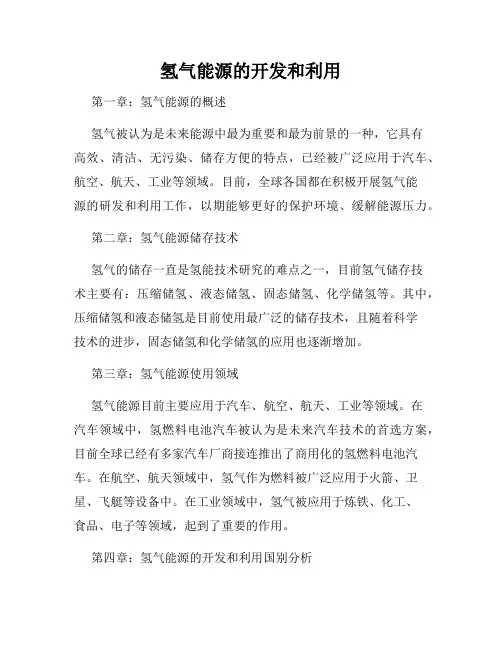 氢气能源的开发和利用