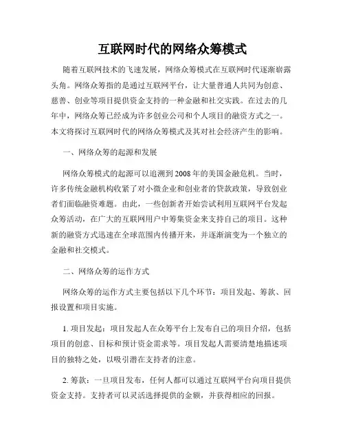 互联网时代的网络众筹模式