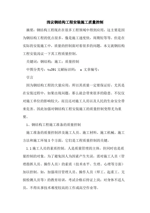 钢结构工程安装施工质量控制