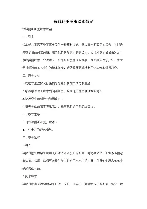 好饿的毛毛虫绘本教案