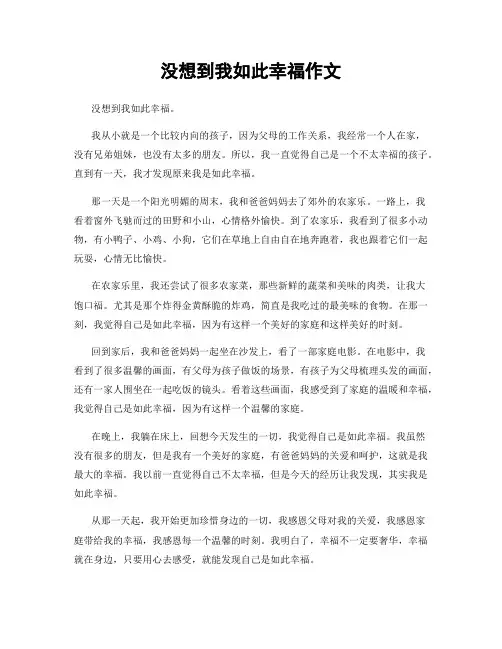 没想到我如此幸福作文