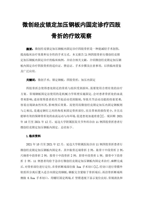 微创经皮锁定加压钢板内固定诊疗四肢骨折的疗效观察