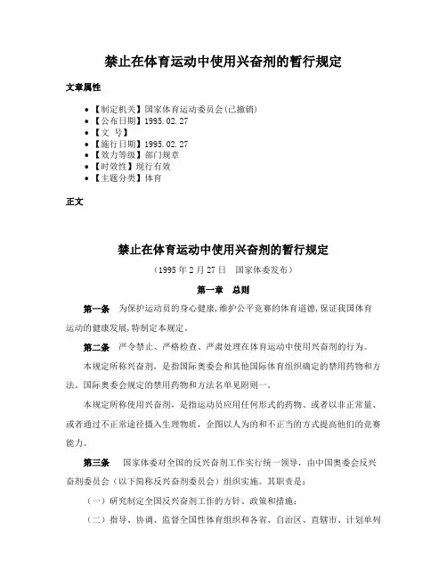 禁止在体育运动中使用兴奋剂的暂行规定