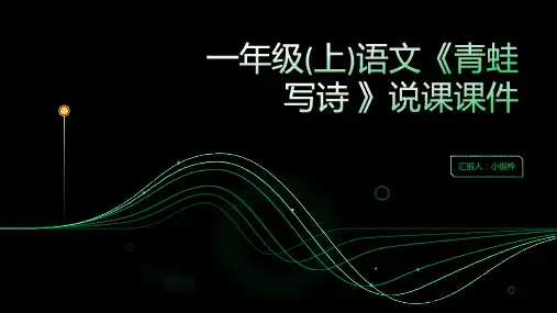 一年级(上)语文《青蛙写诗 》说课PPT课件