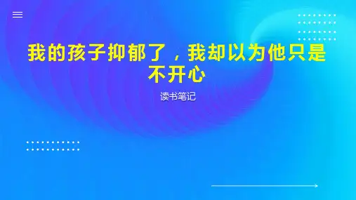 我的孩子抑郁了,我却以为他只是不开心