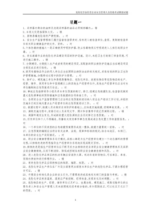 危险化学品经营企业安全员资格考试模拟题1