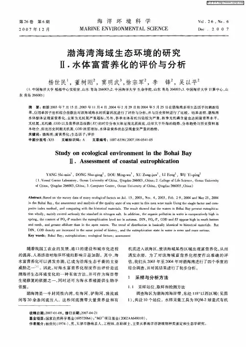 渤海湾海域生态环境的研究 Ⅱ.水体富营养化的评价与分析