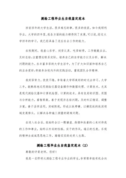 测绘工程毕业生自我鉴定范本（2篇）
