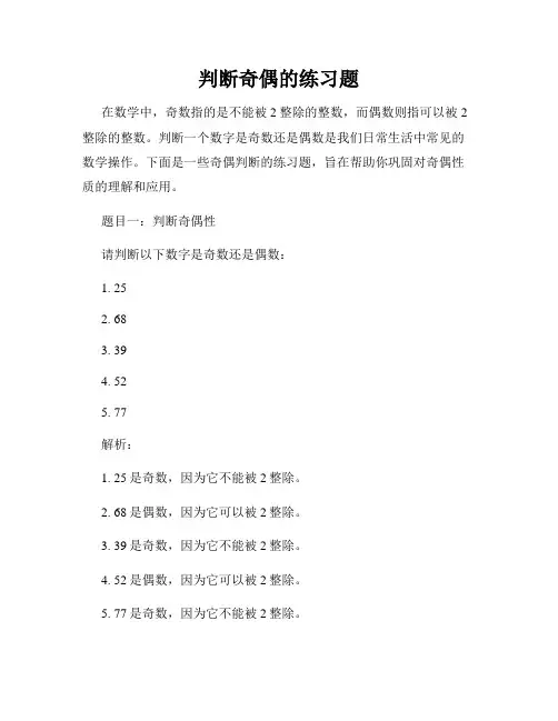 判断奇偶的练习题