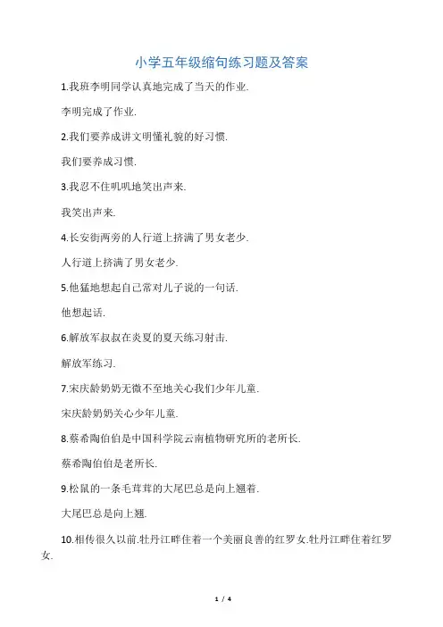 小学五年级缩句练习题及答案