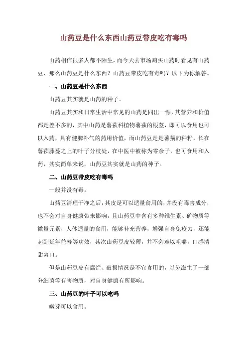 山药豆是什么东西 山药豆带皮吃有毒吗
