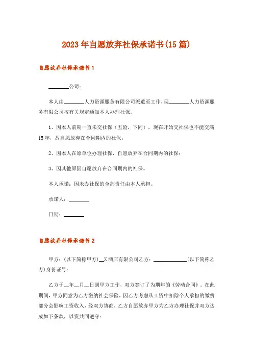 2023年自愿放弃社保承诺书(15篇)