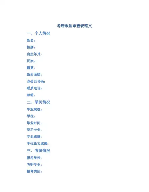 考研政治审查表范文