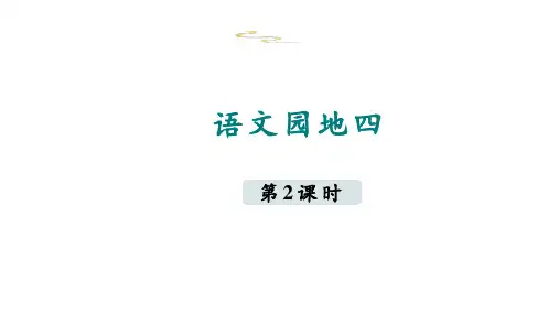 部编版语文三年级上册第四单元《语文园地四》第二课时课件(共18张ppt)