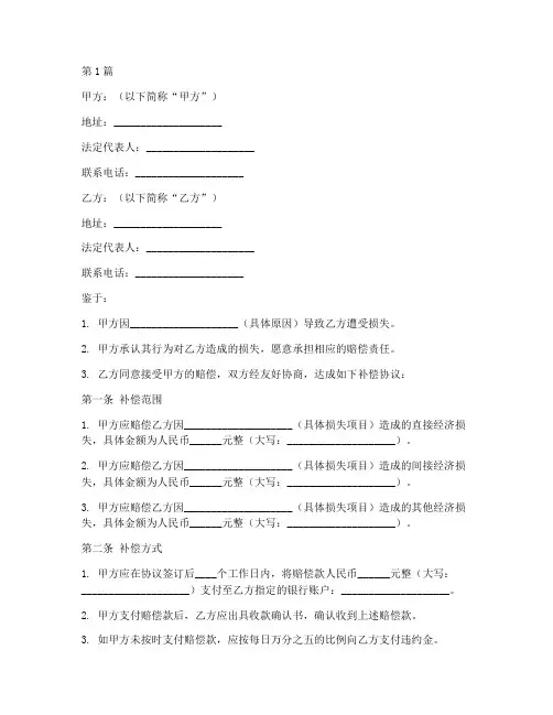 补偿协议书范本通用版(3篇)