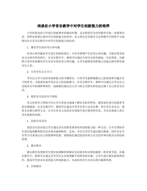 浅谈在小学音乐教学中对学生创新能力的培养