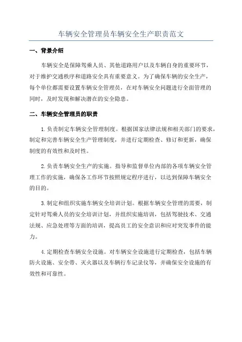 车辆安全管理员车辆安全生产职责范文