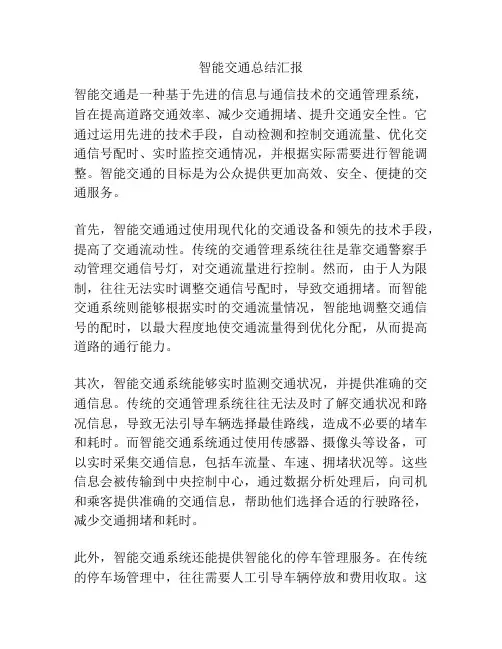 智能交通总结汇报