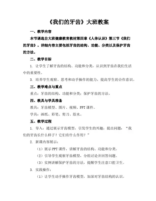 《我们的牙齿》大班教案