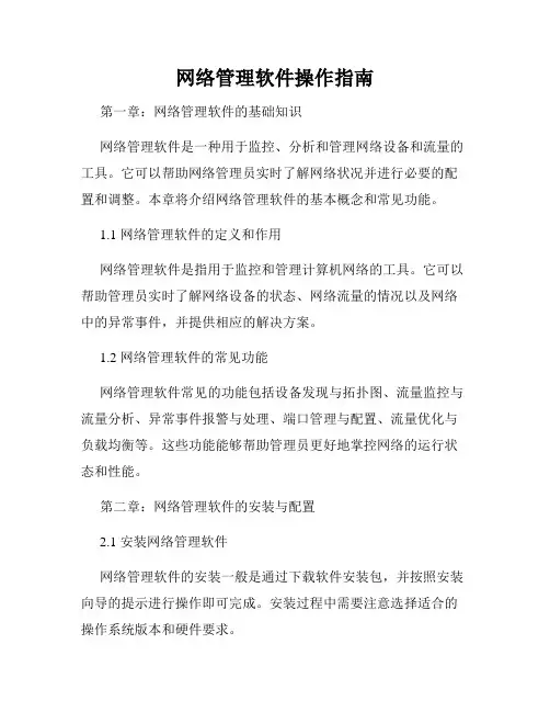 网络管理软件操作指南