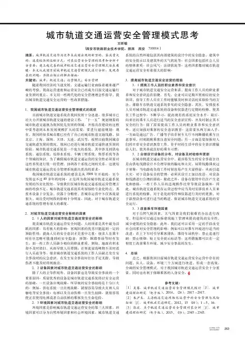 城市轨道交通运营安全管理模式思考