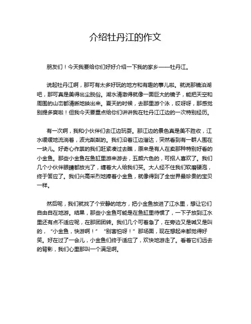 介绍牡丹江的作文