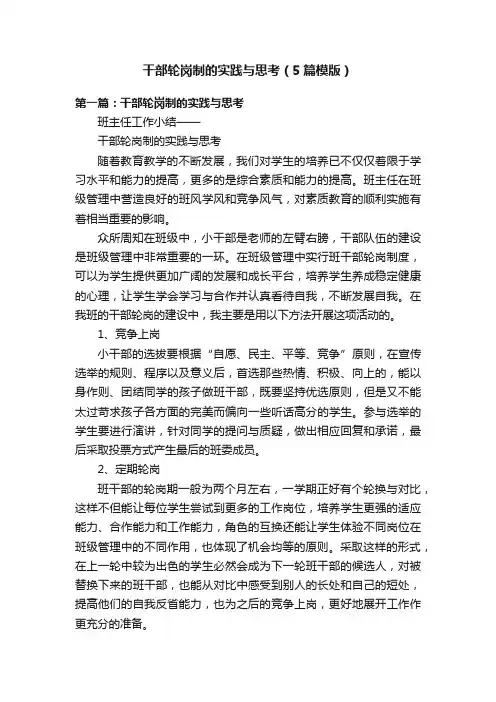 干部轮岗制的实践与思考（5篇模版）