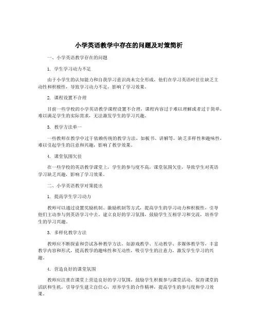 小学英语教学中存在的问题及对策简析