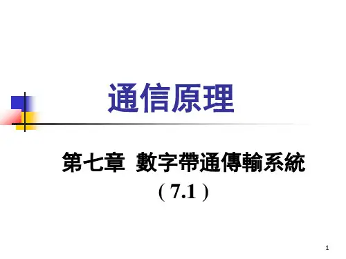 通信原理课件-数字带通传输系统