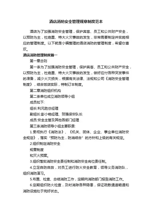 酒店消防安全管理规章制度范本