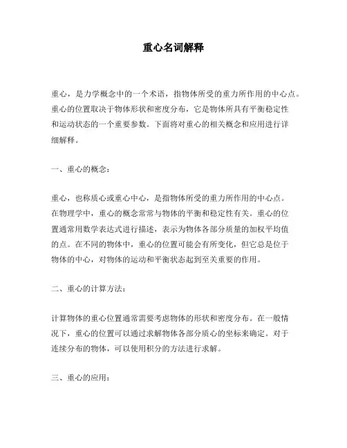 重心名词解释