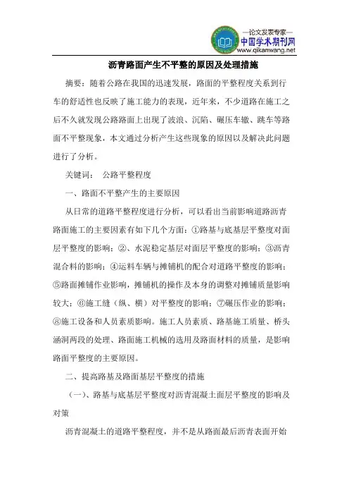 沥青路面产生不平整的原因及处理措施