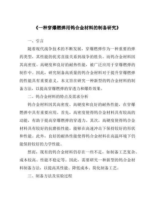 《一种穿爆燃弹用钨合金材料的制备研究》